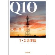 Q10 1・2合本版（河出書房新社） [電子書籍]