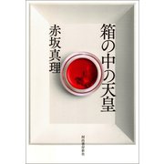 箱の中の天皇 （河出書房新社） [電子書籍]