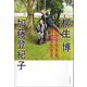 自然を生きる、自分を生きる（河出書房新社） [電子書籍]