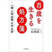 百歳を生きる処方箋（河出書房新社） [電子書籍]