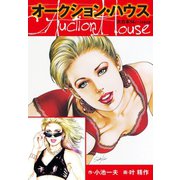 オークションハウス 大合本14(特典美麗イラスト付き)（ゴマブックス） [電子書籍]