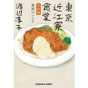 東京近江寮食堂 宮崎編～家族のレシピ～（光文社） [電子書籍]
