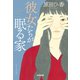 彼女たちが眠る家（光文社） [電子書籍]
