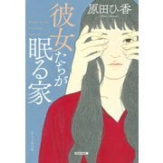 彼女たちが眠る家（光文社） [電子書籍]