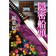 隠密船頭（光文社） [電子書籍]