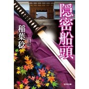 隠密船頭（光文社） [電子書籍]