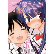 琴ノ葉さんが恋してる 6（小学館） [電子書籍]