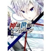 神話世界のプロローグ（マイナビ出版） [電子書籍]
