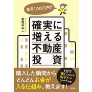 毎月100万円！ 確実に増える不動産投資（辰巳出版ebooks） [電子書籍]