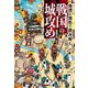 地理と地形で読み解く 戦国の城攻め （光文社） [電子書籍]