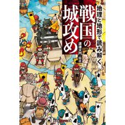 地理と地形で読み解く 戦国の城攻め （光文社） [電子書籍]