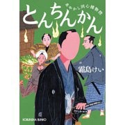 とんちんかん～あやかし同心捕物控～（光文社） [電子書籍]