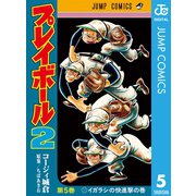 プレイボール2 5（集英社） [電子書籍]