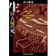 生ける屍の死(上)（光文社） [電子書籍]