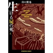 生ける屍の死(上)（光文社） [電子書籍]