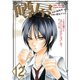 噂屋(12)（一迅社） [電子書籍]