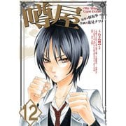 噂屋(12)（一迅社） [電子書籍]