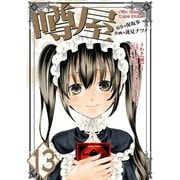 噂屋(13)（一迅社） [電子書籍]