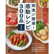 和食が簡単！感動レシピ300品 保存版（学研） [電子書籍]