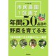 市民農園1区画で年間50品目の野菜を育てる本 （学研） [電子書籍]