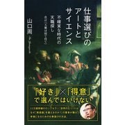 仕事選びのアートとサイエンス～不確実な時代の天職探し 改訂『天職は寝て待て』～（光文社） [電子書籍]