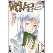 噂屋(11)（一迅社） [電子書籍]