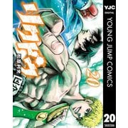 リクドウ 20（集英社） [電子書籍]