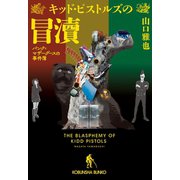 キッド・ピストルズの冒涜～パンク=マザーグースの事件簿～（光文社） [電子書籍]