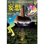 キッド・ピストルズの妄想～パンク=マザーグースの事件簿～（光文社） [電子書籍]