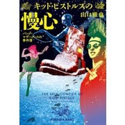 キッド・ピストルズの慢心～パンク=マザーグースの事件簿～（光文社） [電子書籍]