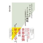 日本のものづくりを支えた ファナックとインテルの戦略～「工作機械産業」50年の革新史～（光文社） [電子書籍]