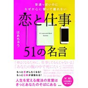 普通っぽいのになぜか心に響いて離れない恋と仕事51の名言 （集英社） [電子書籍]
