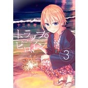 トラップヒロイン 3（小学館） [電子書籍]