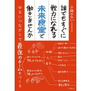誰でもすぐに戦力になれる未来食堂で働きませんか――ゆるいつながりで最強のチームをつくる（祥伝社） [電子書籍]