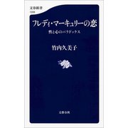 フレディ・マーキュリーの恋 性と心のパラドックス（文藝春秋） [電子書籍]