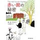 赤い館の秘密（東京創元社） [電子書籍]