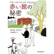 赤い館の秘密（東京創元社） [電子書籍]