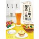 ビール職人の醸造と推理（東京創元社） [電子書籍]