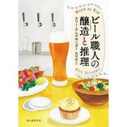ビール職人の醸造と推理（東京創元社） [電子書籍]