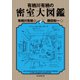 有栖川有栖の密室大図鑑（東京創元社） [電子書籍]