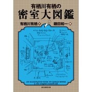 有栖川有栖の密室大図鑑（東京創元社） [電子書籍]