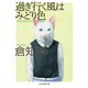 過ぎ行く風はみどり色（東京創元社） [電子書籍]
