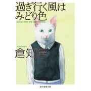 過ぎ行く風はみどり色（東京創元社） [電子書籍]