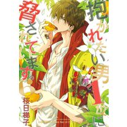 抱かれたい男1位に脅されています。 6【電子限定かきおろし付】（リブレ） [電子書籍]