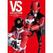 ビジュアルシリーズ 快盗戦隊ルパンレンジャーVS警察戦隊パトレンジャー VSコレクション（講談社） [電子書籍]