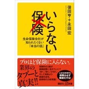 いらない保険 生命保険会社が知られたくない「本当の話」（講談社） [電子書籍]