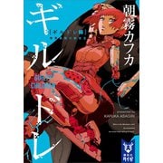 ギルドレ(2) 世界最弱の救世主（講談社） [電子書籍]