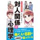 マンガでわかる！対人関係の心理学 （西東社） [電子書籍]