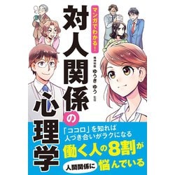 ヨドバシ Com マンガでわかる 対人関係の心理学 西東社 電子書籍 通販 全品無料配達