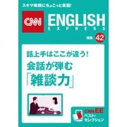 (音声DL付き)話上手はここが違う！ 会話が弾む「雑談力」(CNNEE ベスト・セレクション 特集42)（朝日出版社） [電子書籍]